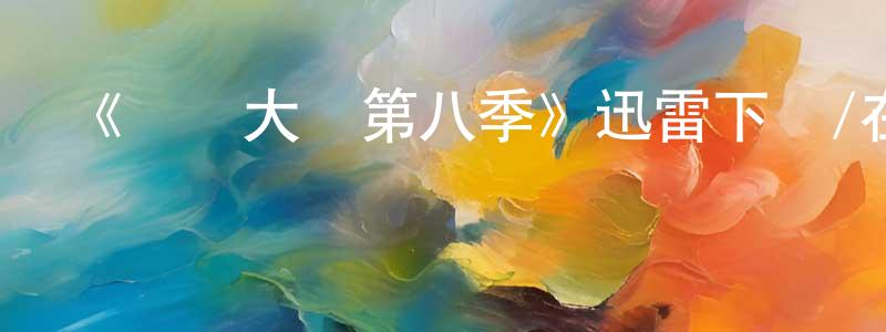 柏娜的個人主頁,《廚藝大師第八季》迅雷下載/在線觀看-選秀綜藝-美劇天堂